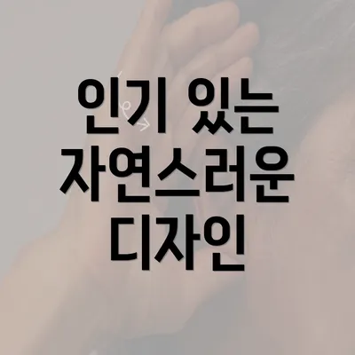 인기 있는 자연스러운 디자인