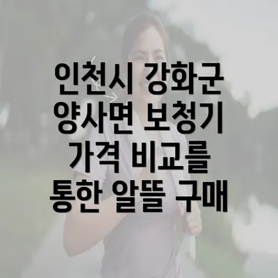 인천시 강화군 양사면 보청기 가격 비교를 통한 알뜰 구매