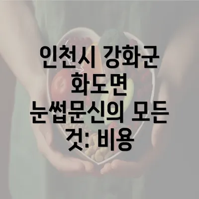 인천시 강화군 화도면 눈썹문신의 모든 것: 비용