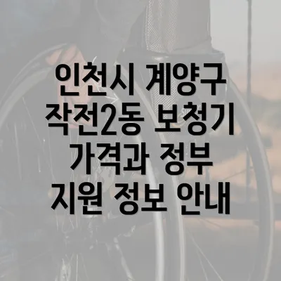 인천시 계양구 작전2동 보청기 가격과 정부 지원 정보 안내