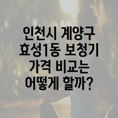 인천시 계양구 효성1동 보청기 가격 비교는 어떻게 할까?