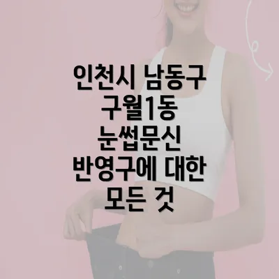 인천시 남동구 구월1동 눈썹문신 반영구에 대한 모든 것