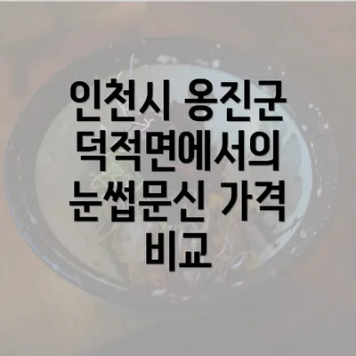 인천시 옹진군 덕적면에서의 눈썹문신 가격 비교