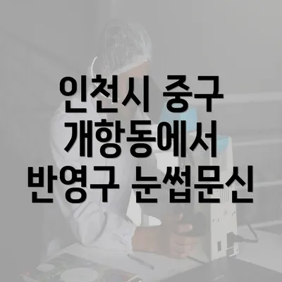 인천시 중구 개항동에서 반영구 눈썹문신