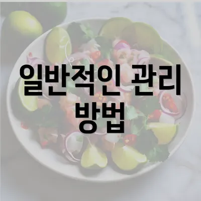 일반적인 관리 방법