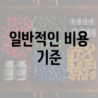 일반적인 비용 기준