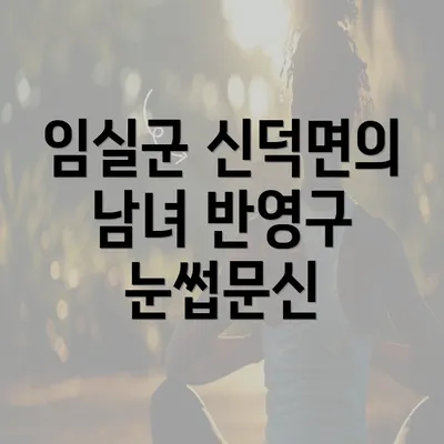 임실군 신덕면의 남녀 반영구 눈썹문신