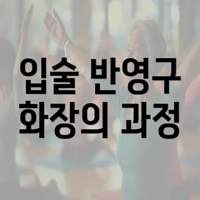 입술 반영구 화장의 과정