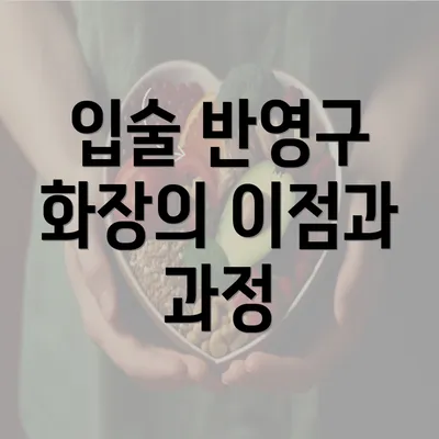 입술 반영구 화장의 이점과 과정