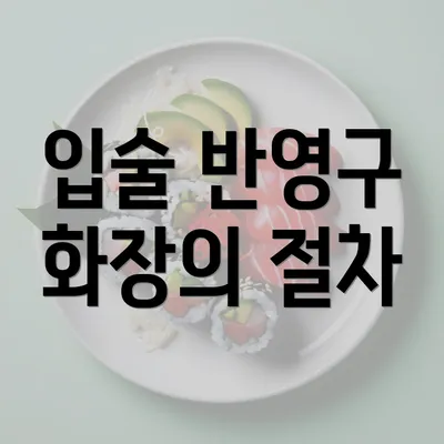 입술 반영구 화장의 절차