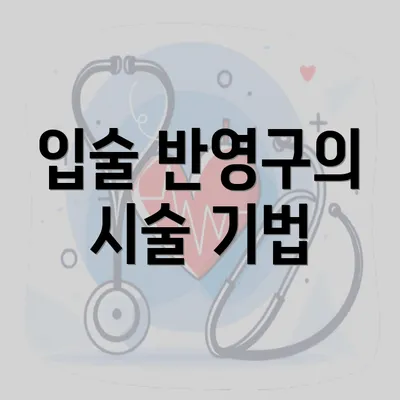 입술 반영구의 시술 기법