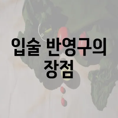 입술 반영구의 장점