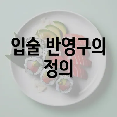 입술 반영구의 정의