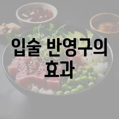 입술 반영구의 효과