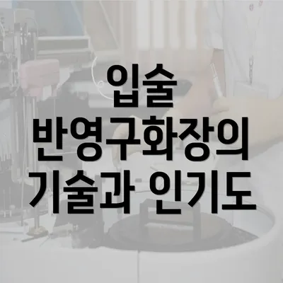 입술 반영구화장의 기술과 인기도