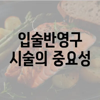 입술반영구 시술의 중요성