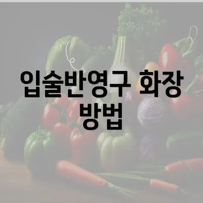 입술반영구 화장 방법