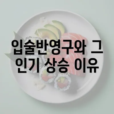 입술반영구와 그 인기 상승 이유