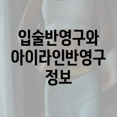 입술반영구와 아이라인반영구 정보