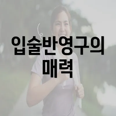 입술반영구의 매력