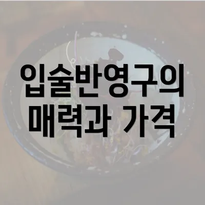 입술반영구의 매력과 가격