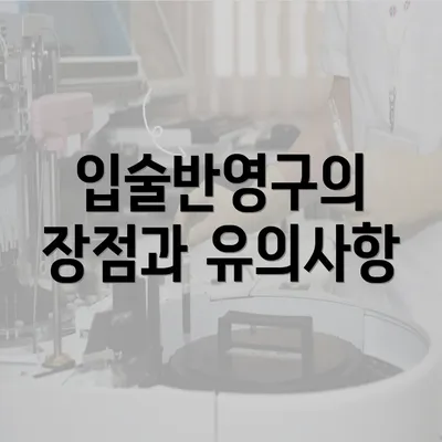 입술반영구의 장점과 유의사항