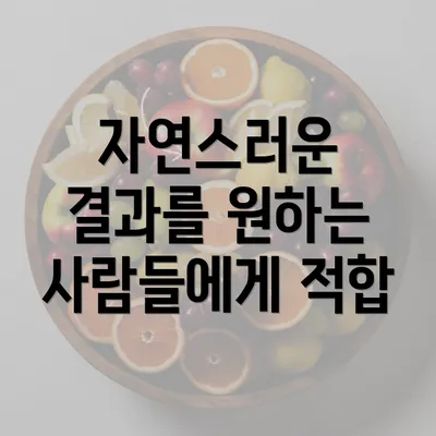 자연스러운 결과를 원하는 사람들에게 적합