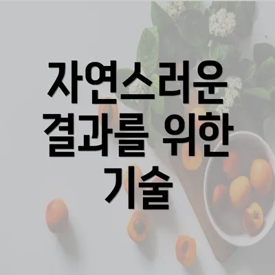 자연스러운 결과를 위한 기술