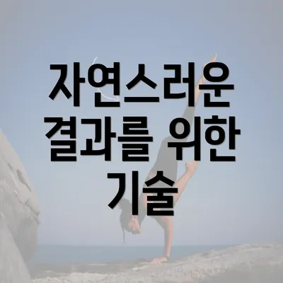 자연스러운 결과를 위한 기술