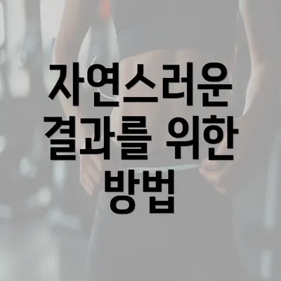 자연스러운 결과를 위한 방법