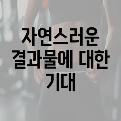 자연스러운 결과물에 대한 기대