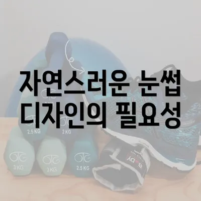 자연스러운 눈썹 디자인의 필요성