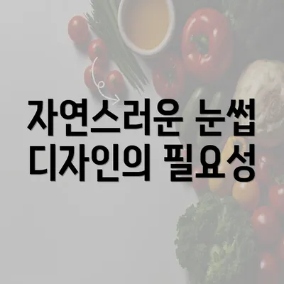 자연스러운 눈썹 디자인의 필요성