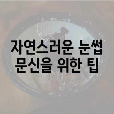 자연스러운 눈썹 문신을 위한 팁