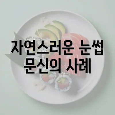 자연스러운 눈썹 문신의 사례