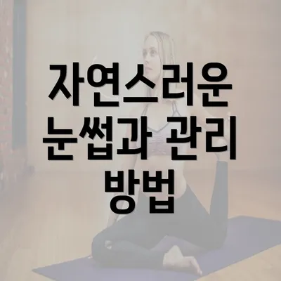 자연스러운 눈썹과 관리 방법