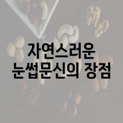 자연스러운 눈썹문신의 장점