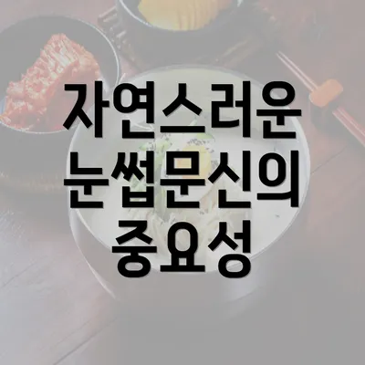 자연스러운 눈썹문신의 중요성