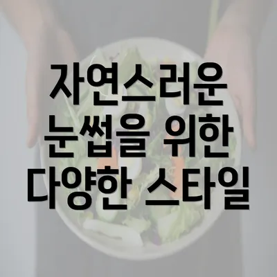 자연스러운 눈썹을 위한 다양한 스타일