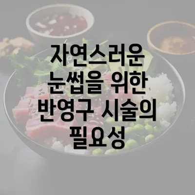 자연스러운 눈썹을 위한 반영구 시술의 필요성