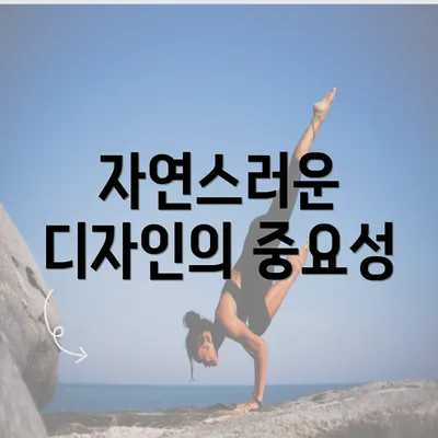 자연스러운 디자인의 중요성