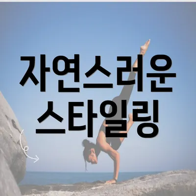 자연스러운 스타일링