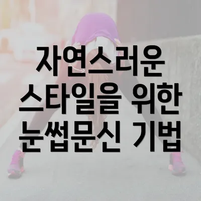 자연스러운 스타일을 위한 눈썹문신 기법