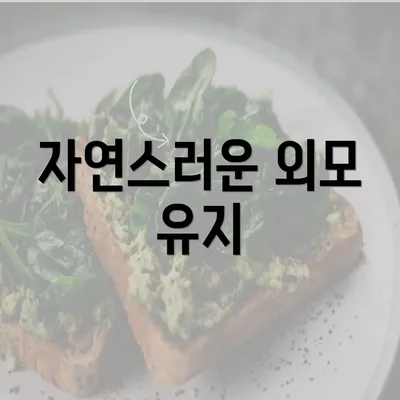 자연스러운 외모 유지