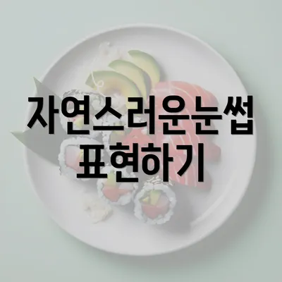 자연스러운눈썹 표현하기