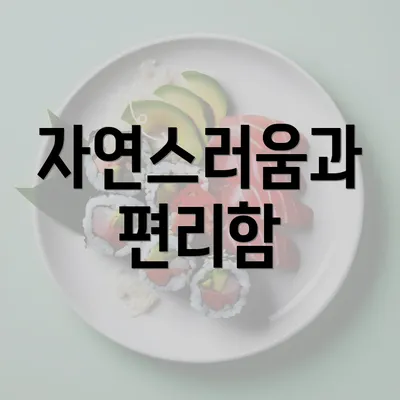 자연스러움과 편리함