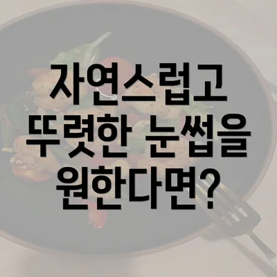 자연스럽고 뚜렷한 눈썹을 원한다면?