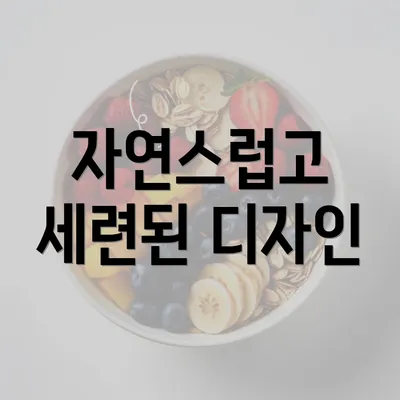 자연스럽고 세련된 디자인