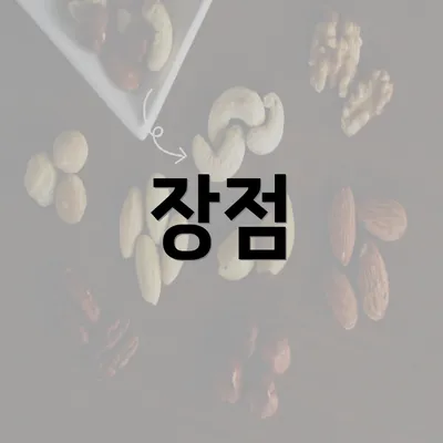 장점