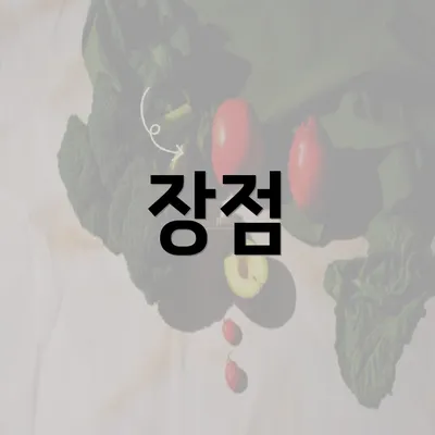 장점